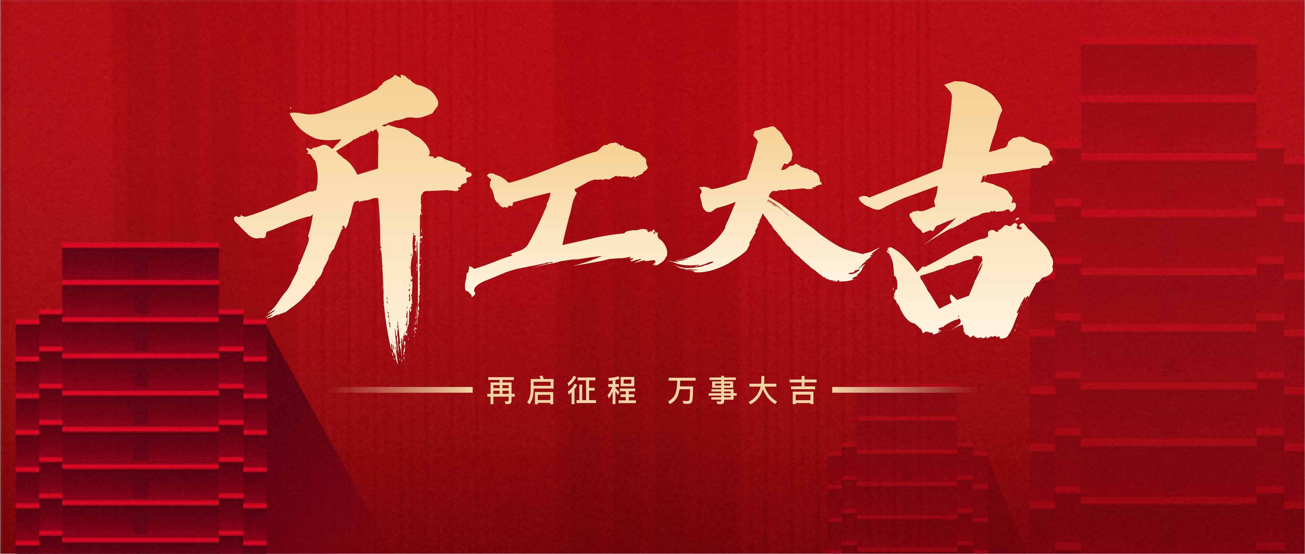上海山橋開(kāi)工大吉！(圖1)